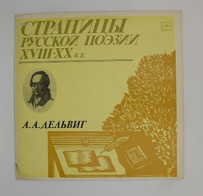 А.А.Дельвиг