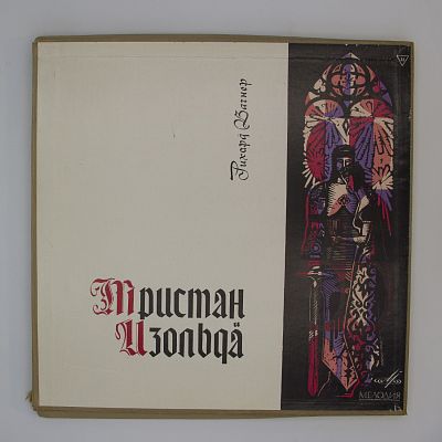 Тристан И Изольда
