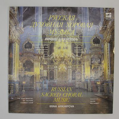 Русская Духовная Хоровая Музыка