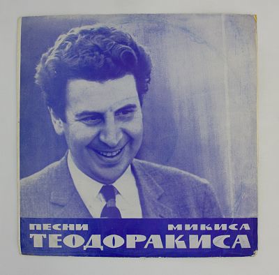 Песни Микиса Теодоракиса