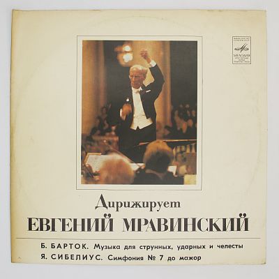 Б.Барток, Я. Сибелиус. Дирижирует Е. Мравинский