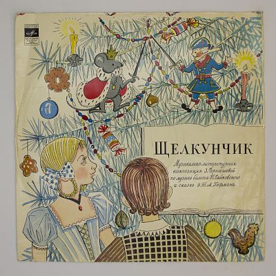 Щелкунчик (Музыкально-литературная композиция)