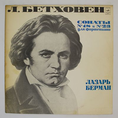 Сонаты № 18 И № 23. Лазарь Берман