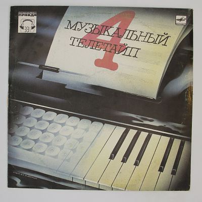 Музыкальный Телетайп - 4