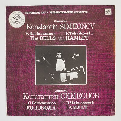 Гамлет / Колокола