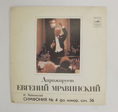 Дирижирует Евгений Мравинский