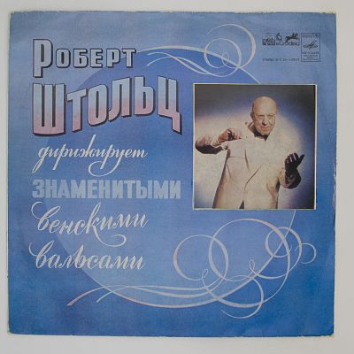 Роберт Штольц дирижирует знаменитыми венскими вальсами