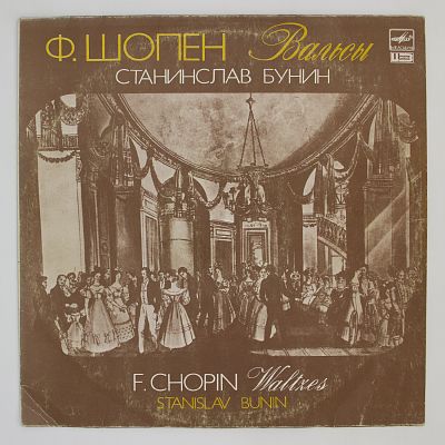 Вальсы. Станислав Бунин