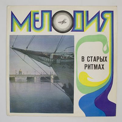 В Старых Ритмах