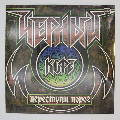 Переступи Порог