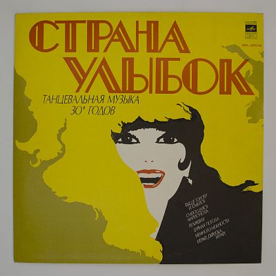 Страна Улыбок