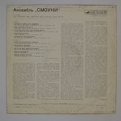 Ансамбль "Смоуки"