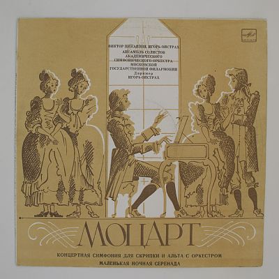 Концертная Симфония Для Скрипки И Альта С Оркестром / Маленькая Ночная Серенада