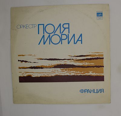 Оркестр Поля Мориа (Франция)