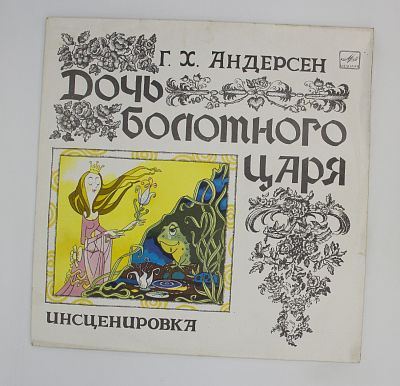 Дочь Болотного Царя