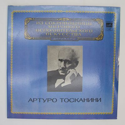 Реквием. Дирижер Артуро Тосканини