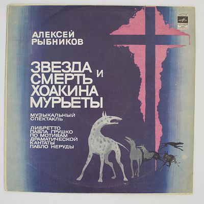 Звезда И Смерть Хоакина Мурьеты