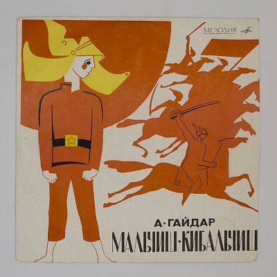 Мальчиш-Кибальчиш