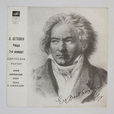 Рондо / Концерт № 3. Святослав Рихтер, Курт Зандерлинг