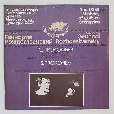 Гамлет. Расцветай, могучий край. Симфоническая песнь