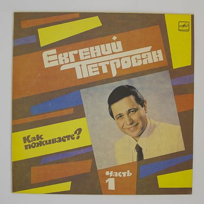 Как Поживаете? Часть 1