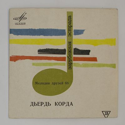 Мелодии друзей-68