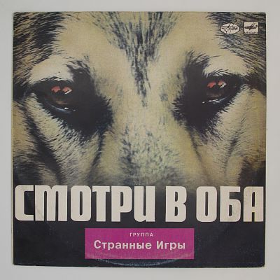 Смотри В Оба