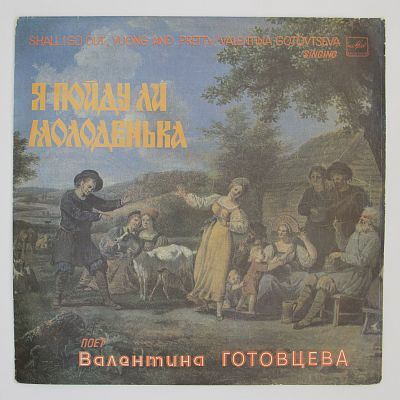 Я пойду ли молоденька