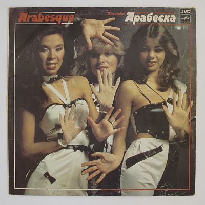 Ансамбль Арабеска