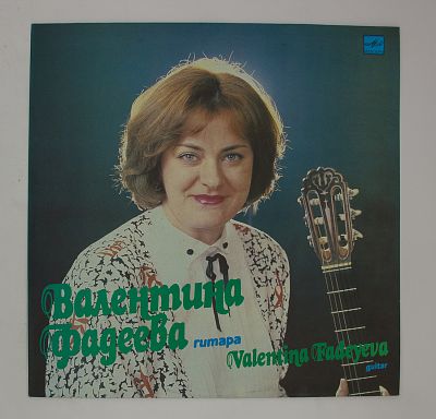 Валентина Фадеева