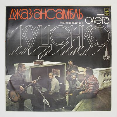 Джаз-ансамбль