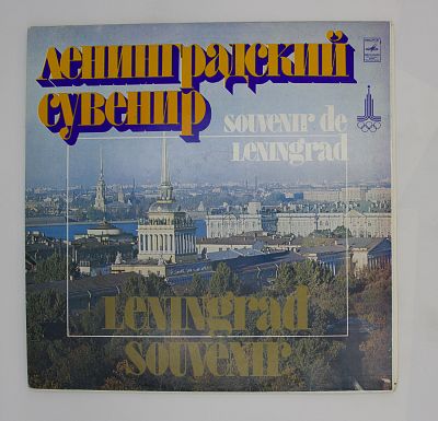 Ленинградский Сувенир