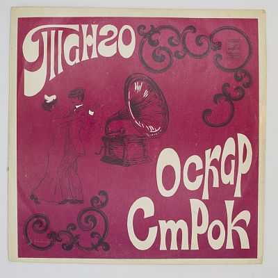 Танго (ансамбль "Мелодия", Г. Гаранян)
