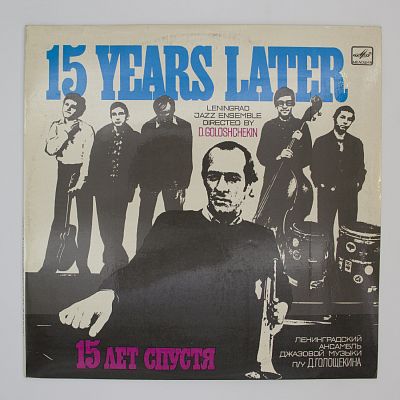 15 Лет Спустя (Ленинградский Ансамбль Джазовой Музыки)