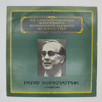Ралф Киркпатрик (клавесин)