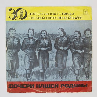 Дочери нашей Родины