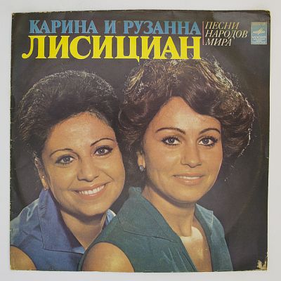 Песни народов мира. Карина Лисициан & Рузанна Лисициан