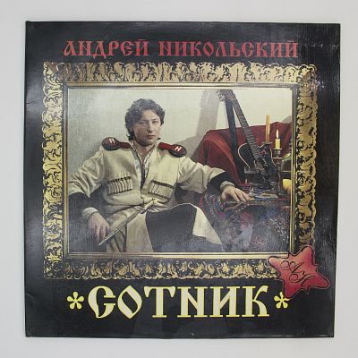 Сотник