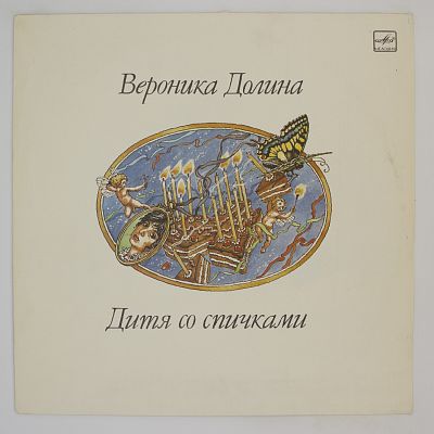 Дитя Со Спичками