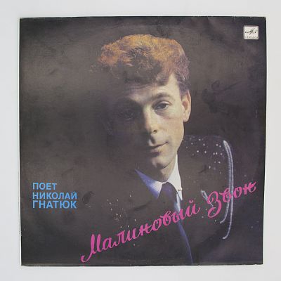 Малиновый Звон