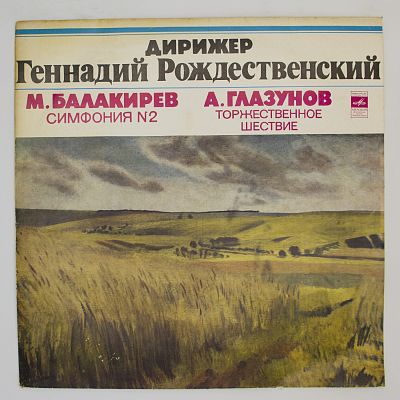 Милий Балакирев, Александр Глазунов. Дирижирует Г. Рождественский