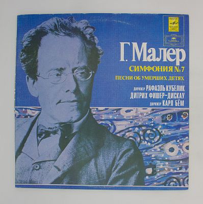 Симфония № 7. Песни Об Умерших Детях