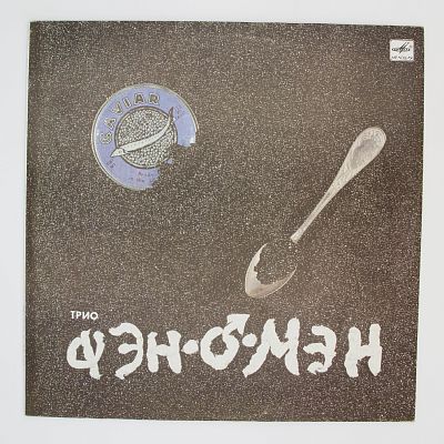 Caviar Malossol (Валерий Сюткин)