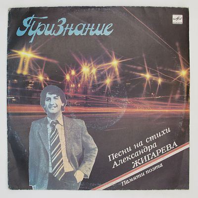 Признание. Песни На Стихи Александра Жигарева. Памяти Поэта