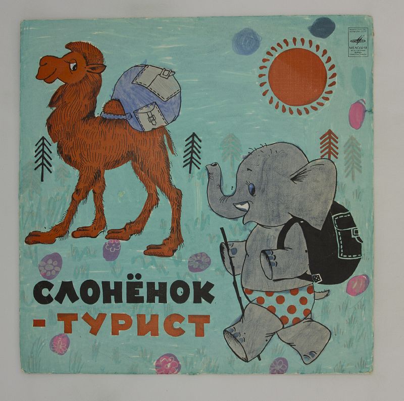 Слоненок турист. Слонёнок-турист (1992). Слонёнок-турист слонёнок заболел.