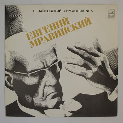 Симфония № 5, дирижёр Евгений Мравинский