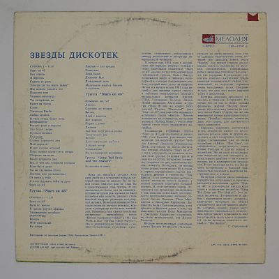 Звезды Дискотек