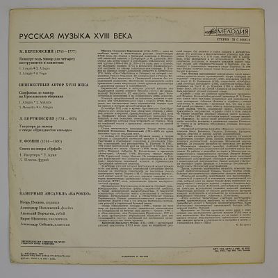 Русская Музыка 18 Века. М. Березовский / Д. Бортнянский / Е. Фомин