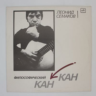 Философический канкан
