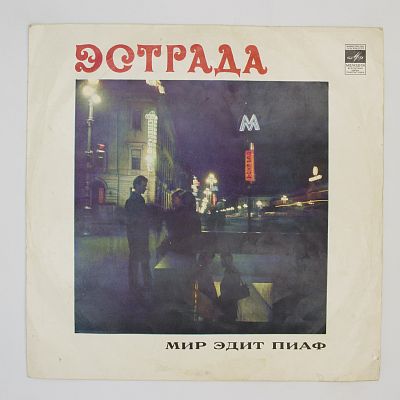 Мир Эдит Пиаф